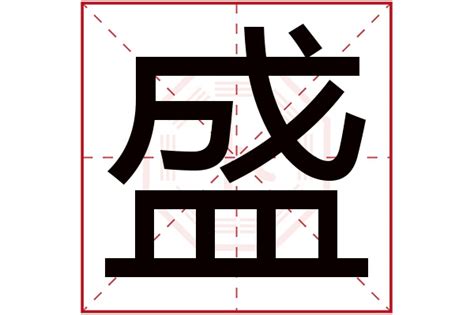 盛字五行|盛字五行属什么